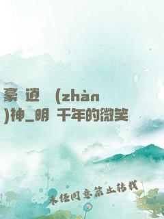豪門逍遙戰(zhàn)神