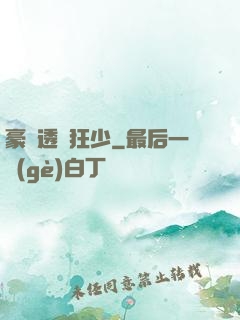 豪門透視狂少