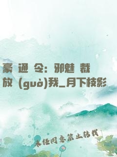 豪門通緝令：邪魅總裁放過(guò)我