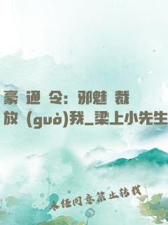 豪門通緝令：邪魅總裁放過(guò)我