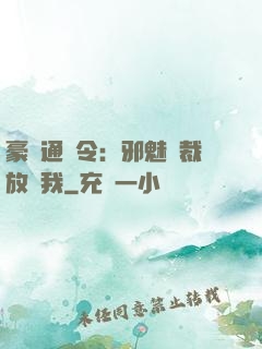 豪門通緝令：邪魅總裁放過我