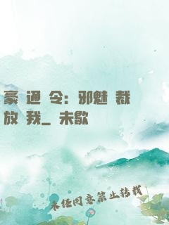 豪門通緝令：邪魅總裁放過我