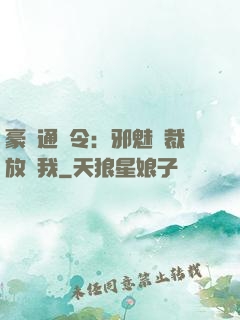 豪門通緝令：邪魅總裁放過我