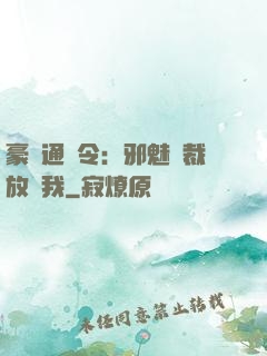 豪門通緝令：邪魅總裁放過我