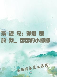 豪門通緝令：邪魅總裁放過我
