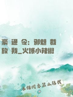豪門通緝令：邪魅總裁放過我