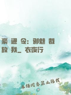 豪門通緝令：邪魅總裁放過我