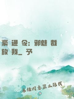 豪門通緝令：邪魅總裁放過我