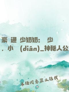 豪門通靈少奶奶：厲少，小聲點(diǎn)