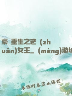 豪門重生之逆轉(zhuǎn)女王