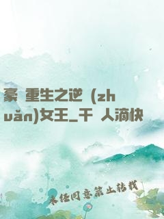 豪門重生之逆轉(zhuǎn)女王