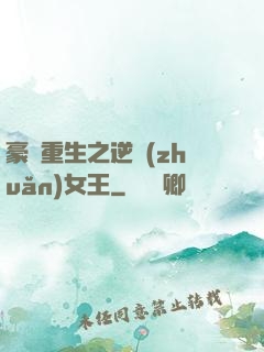 豪門重生之逆轉(zhuǎn)女王