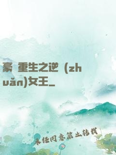 豪門重生之逆轉(zhuǎn)女王
