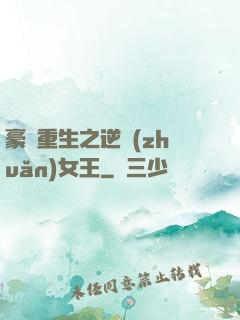 豪門重生之逆轉(zhuǎn)女王