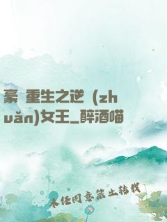 豪門重生之逆轉(zhuǎn)女王