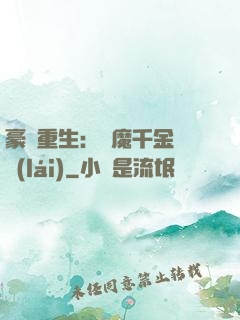 豪門重生：惡魔千金歸來(lái)