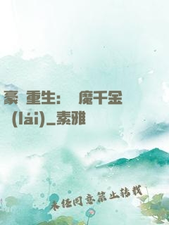 豪門重生：惡魔千金歸來(lái)