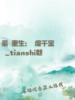 豪門重生：惡魔千金歸來