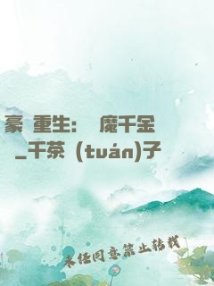 豪門重生：惡魔千金歸來