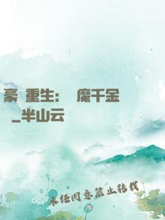 豪門重生：惡魔千金歸來