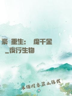 豪門重生：惡魔千金歸來
