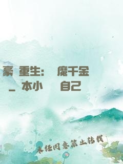 豪門重生：惡魔千金歸來