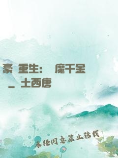 豪門重生：惡魔千金歸來