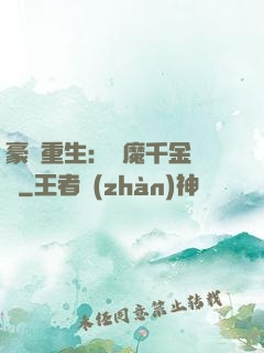 豪門重生：惡魔千金歸來