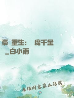 豪門重生：惡魔千金歸來