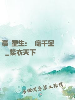 豪門重生：惡魔千金歸來