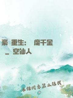豪門重生：惡魔千金歸來