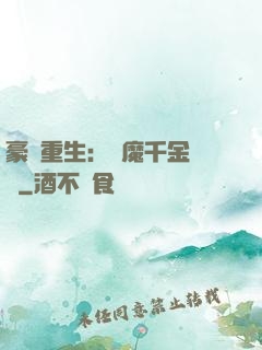 豪門重生：惡魔千金歸來