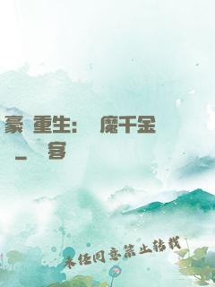 豪門重生：惡魔千金歸來