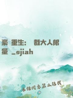 豪門重生：總裁大人限量寵