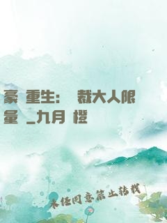 豪門重生：總裁大人限量寵