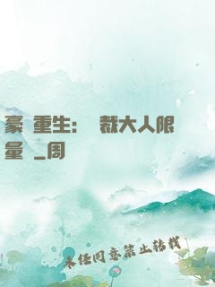 豪門重生：總裁大人限量寵