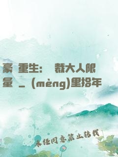 豪門重生：總裁大人限量寵