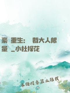 豪門重生：總裁大人限量寵