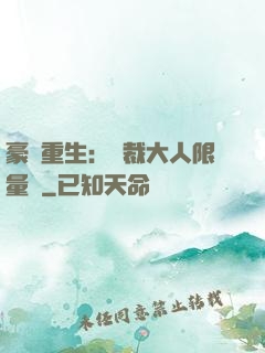 豪門重生：總裁大人限量寵