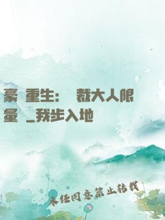 豪門重生：總裁大人限量寵