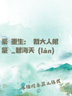 豪門重生：總裁大人限量寵