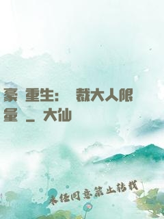 豪門重生：總裁大人限量寵