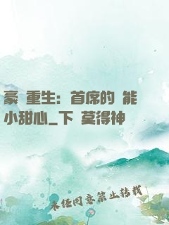 豪門重生：首席的異能小甜心