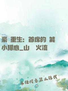 豪門重生：首席的異能小甜心
