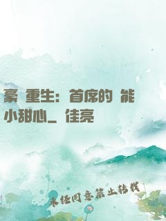 豪門重生：首席的異能小甜心