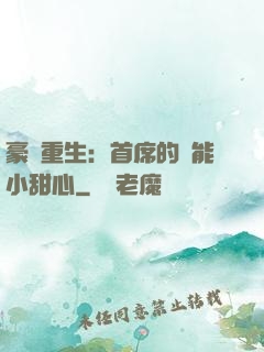 豪門重生：首席的異能小甜心