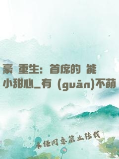 豪門重生：首席的異能小甜心