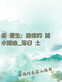 豪門重生：首席的異能小甜心
