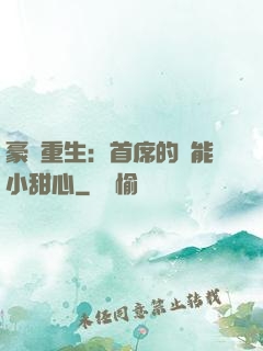 豪門重生：首席的異能小甜心