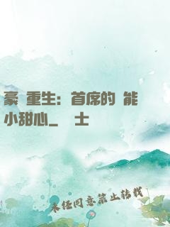 豪門重生：首席的異能小甜心
